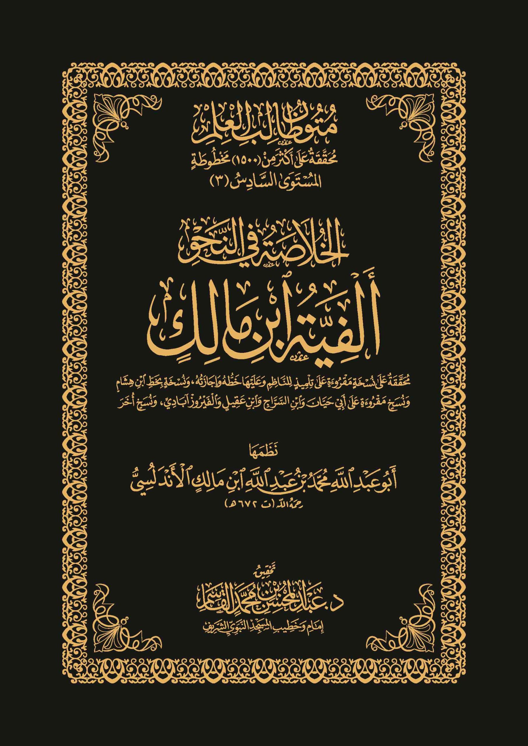 غلاف ألفية ابن مالك